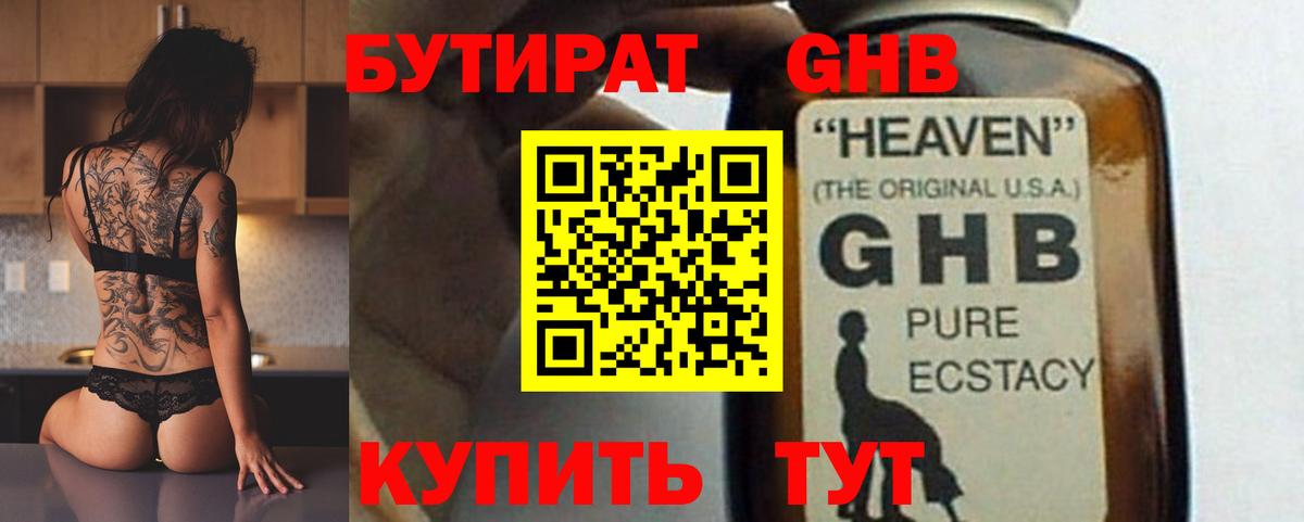 БУТИРАТ бутандиол  Вход с VPN  Белая Калитва 